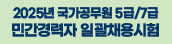 2025년 국가공무원 5급/7급 민간경력자 일괄채용시험 