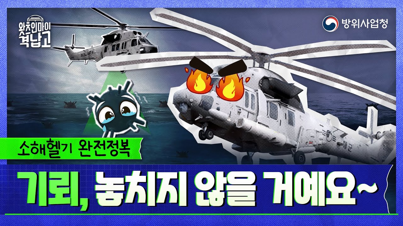 [소해헬기 완전정복] 기뢰는 나에게 맡겨라!! 국산 소해헬기 개발 과정 공개