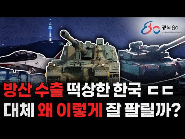 [방위사업청 X 지식한잔] 대한민국의 빛나는 발걸음, K-방산이 만든 새로운 길!