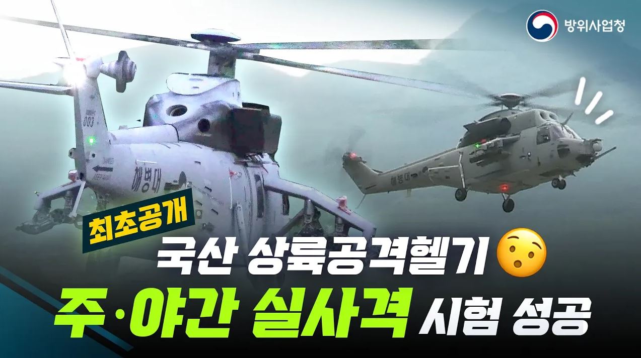 국산 상륙공격헬기 실사격 시험 성공! 주·야 전투능력 검증 완료!