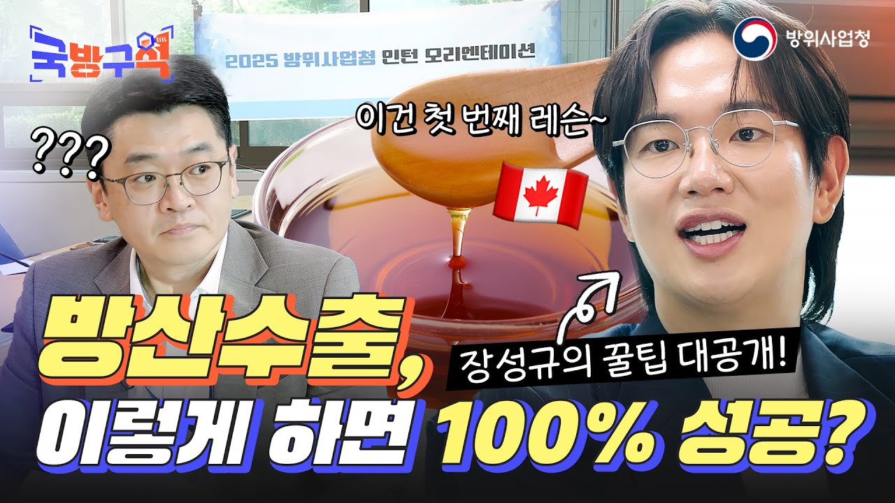  장성규의 방산수출 꿀팁 대공개~ 방산수출 100% 성공법이 있다고?!