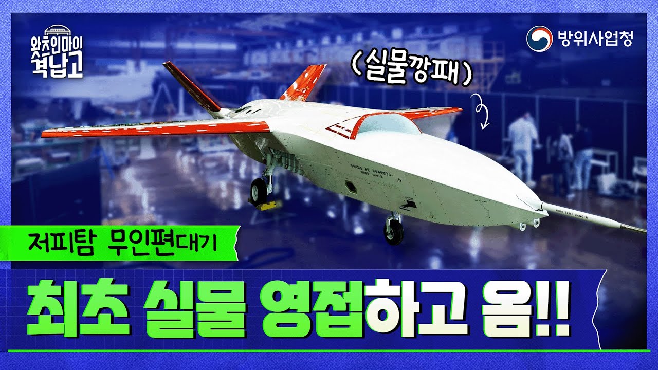 [KF-21과 함께 임무 가능?!] A to Z 저피탐 무인편대기의 모든 것!!