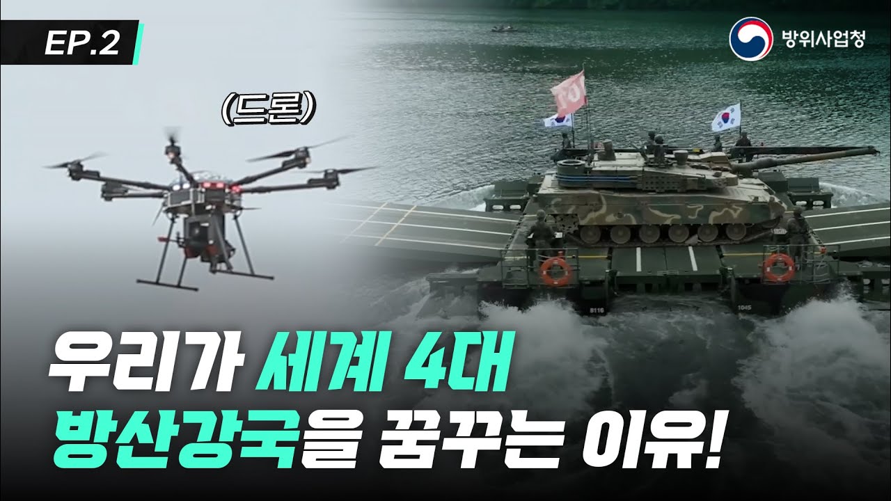 [EP.2] K-방산의 미래는? 세계 4대 방산 강국에 도전하다!