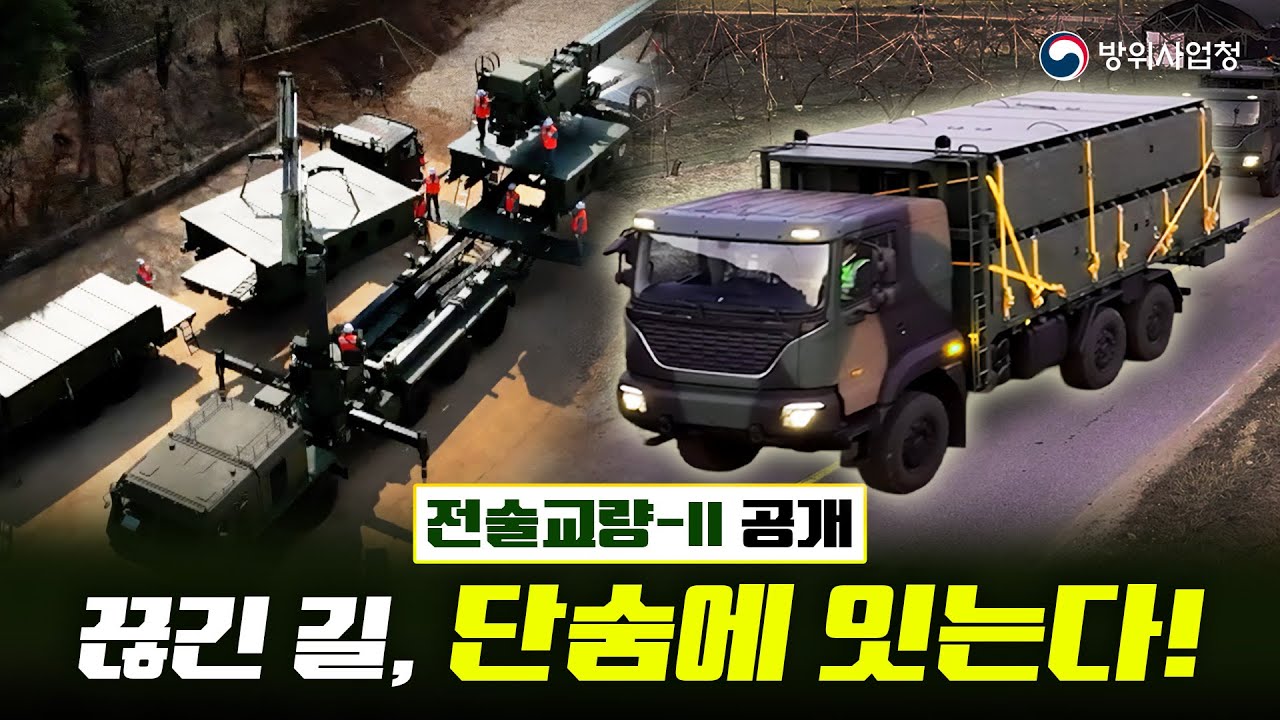 막힘없는 기동력! 전술교량-II, 압도적 성능 공개