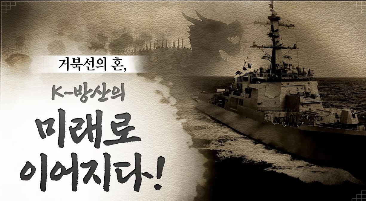 “거북선의 혼, K-방산에 살아있다” 대한민국 방위산업의 과거·현재·그리고 미래