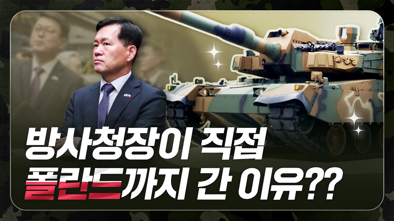 65억 불 대규모 수출! 방사청장이 폴란드에서 직접 전하는 K2 전차 2차 이행계약 체결 현장