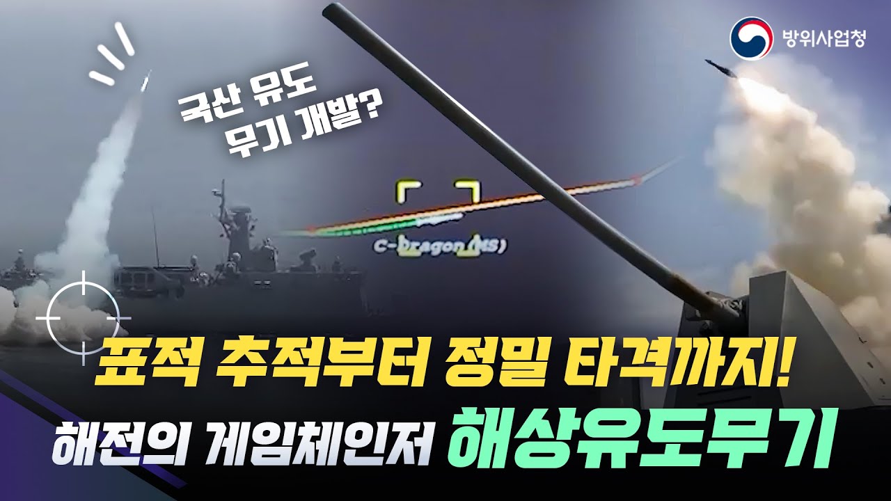 미래 해군전력의 핵심! 국내 개발 해상유도무기의 모든 것
