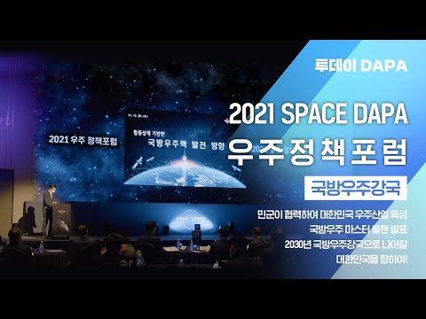 2021 SPACE DAPA 우주정책 포럼