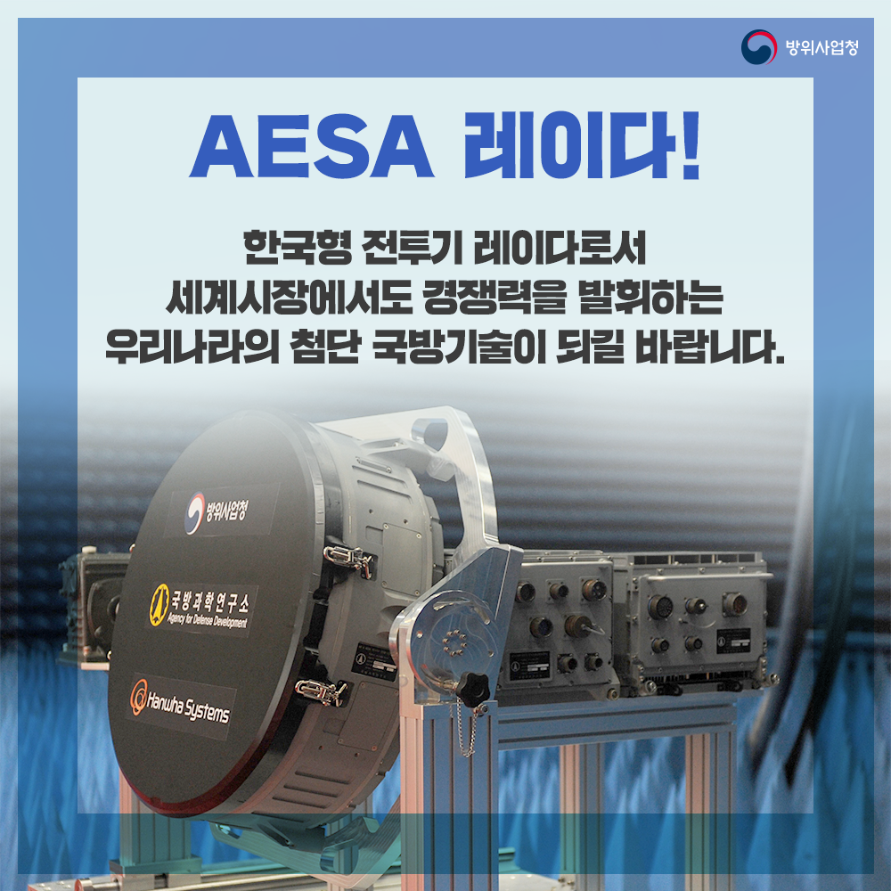 AESA레이다! 한국형 전투기 레이다로서 세계시장에서도 경쟁력을 발휘하는 우리나라의 첨단 국방기술이 되길 바랍니다. (6)