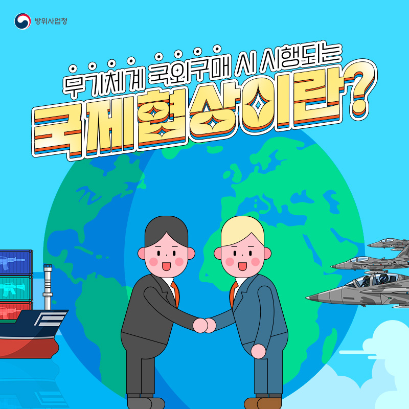 무기체계 국외구매 시 시행되는 국제협상이란?