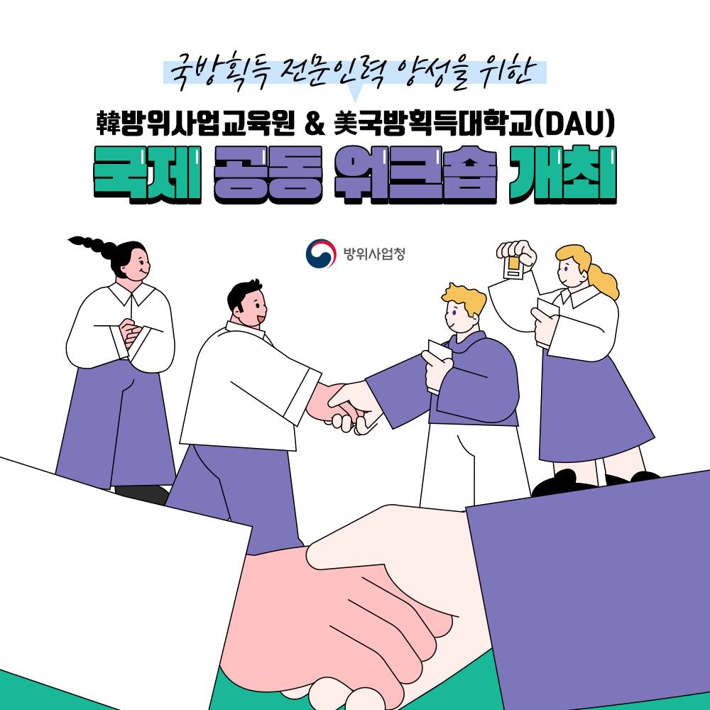 국방획득 전문 인력 양성을 위한 방위사업교육원-美국방획득대학교(DAU) 국제 공동 워크숍 개최