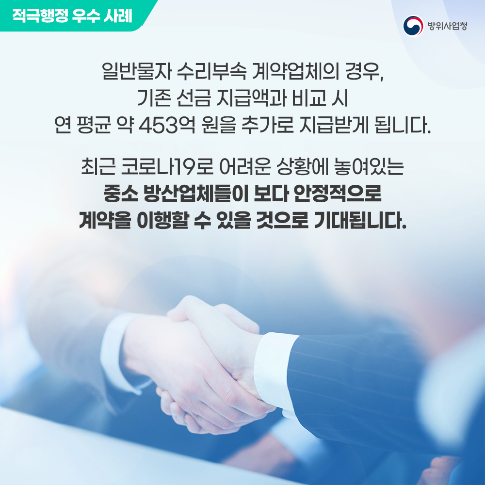 일반물자수리부속계약업체의경우기존선금지급액과비교시연평균약사백구십삼억원을추가로지급받됩니다최근어려운상황에놓여있는중소방산업체들이보다안정적으로계약을이행할수있을것으로기대됩니다