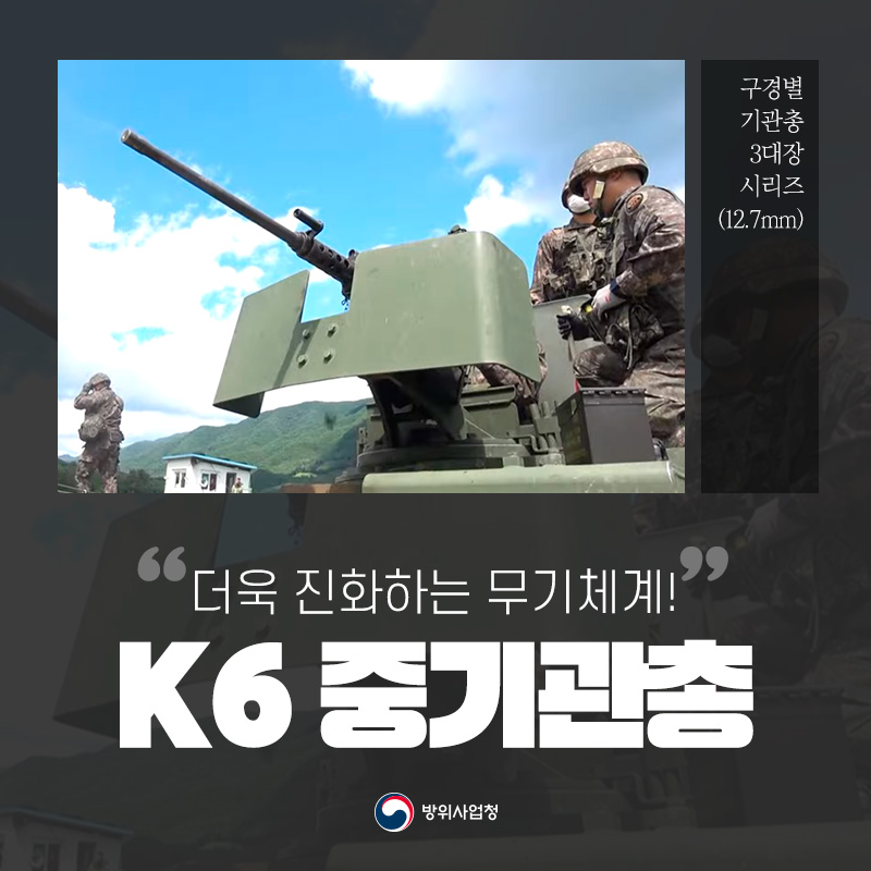 구경별 기관총 3대장 시리즈 ② K6 중기관총