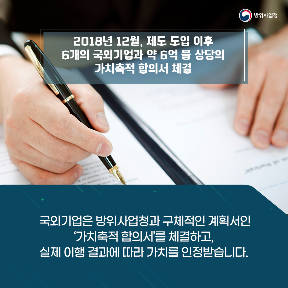 국외기업은방위사업청과구체적인계획서인가치축적합의서를체결하고실제이행결과에따라가치를인정받습니다이천십팔년제도도입이후여섯개의국외기업과약육억불상당의가치축적합의서를체결하였습니다