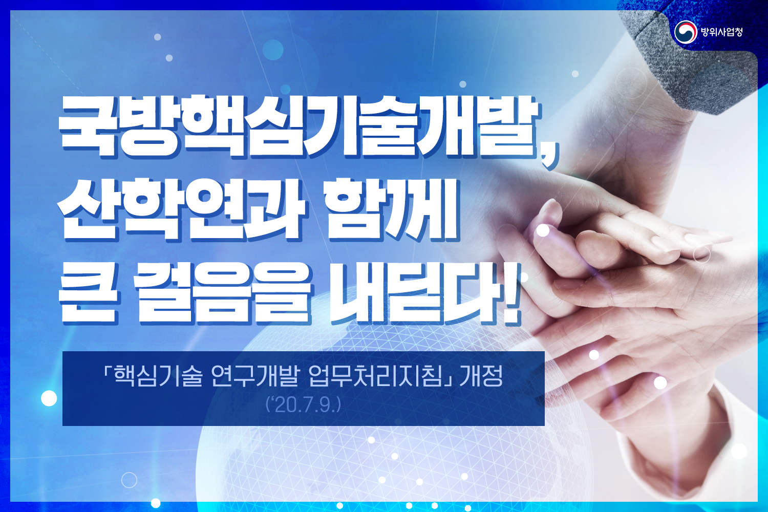 국방핵심기술개발산학연과함께큰걸음을내딛다