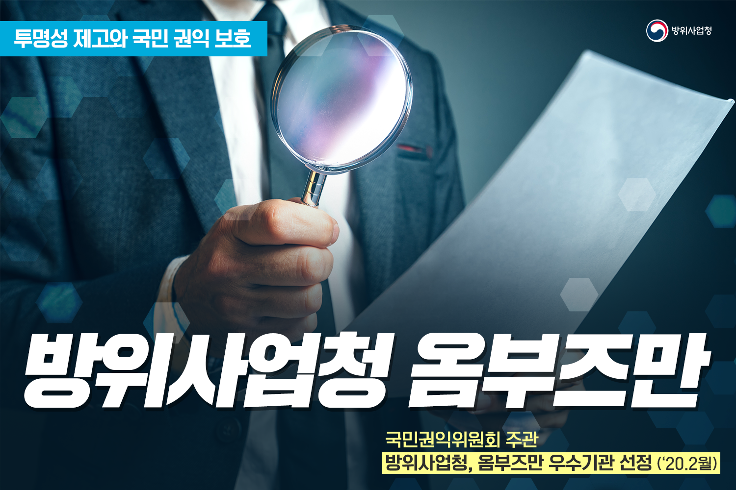 방위사업청옴부즈만국민권익위원회주관우수기관선정