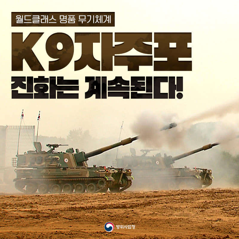 월드 클래스 명품 무기체계 K9 자주포의 진화는 계속된다!