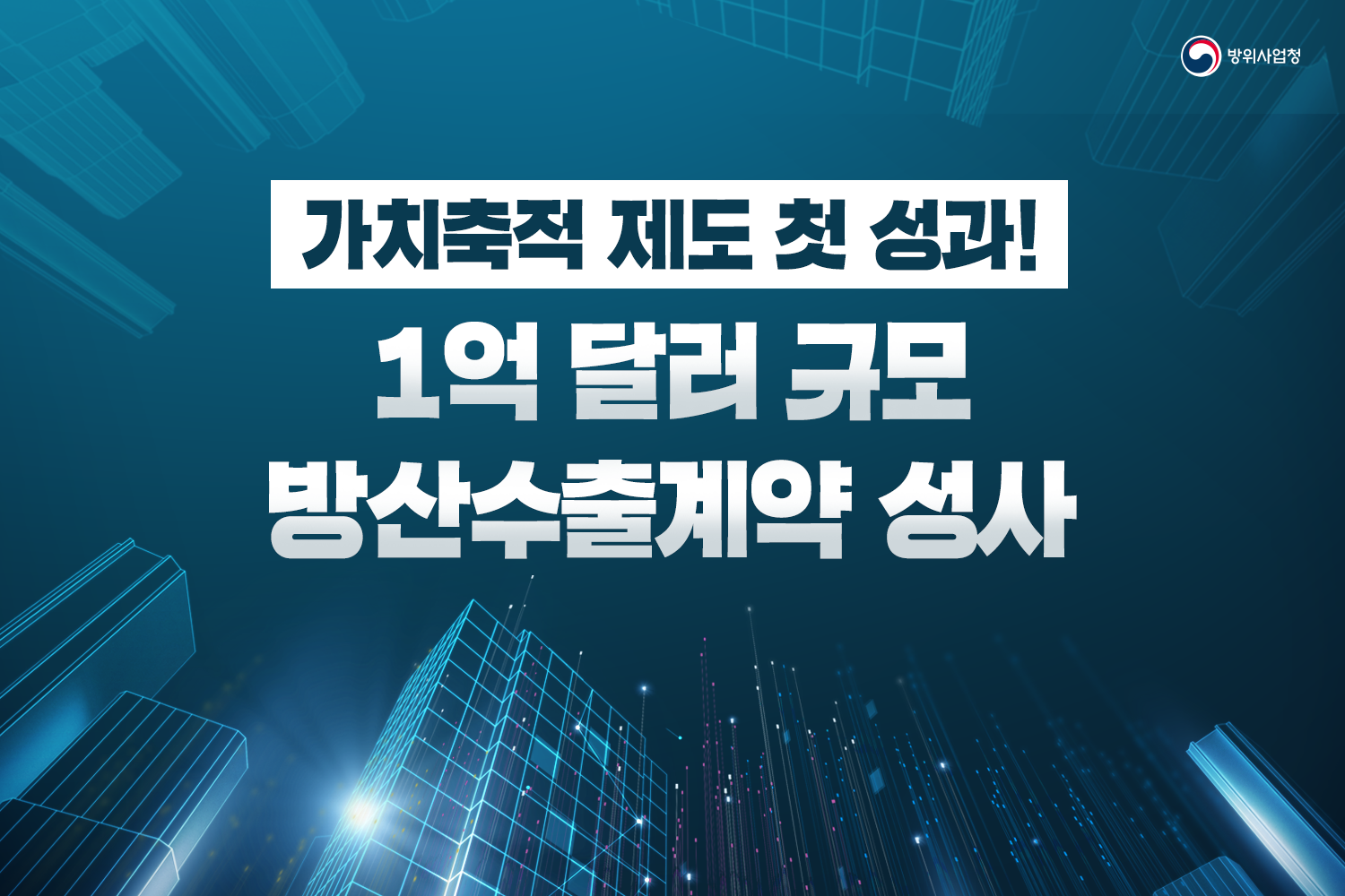 가치축적제도첫성과일억달러규모방산수출계약성사