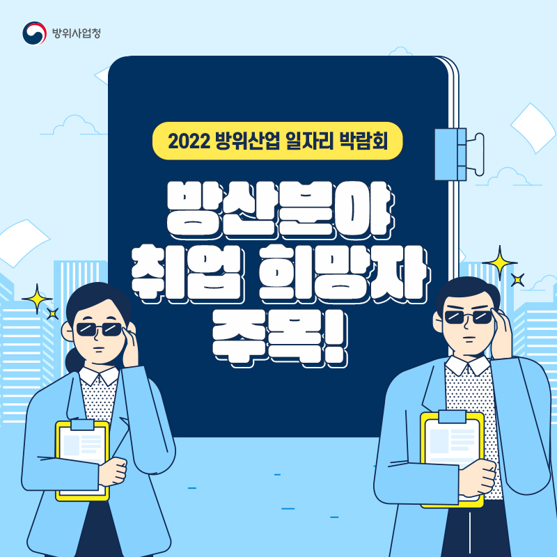 2022 방위산업 일자리 박람회