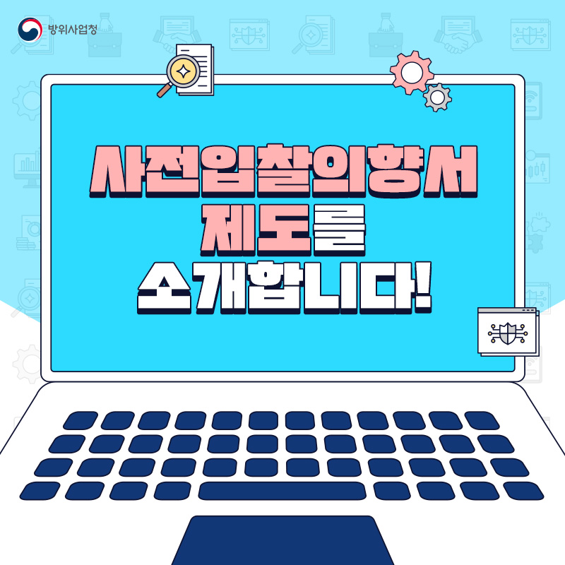 사전입찰의향서 제도를 소개합니다!