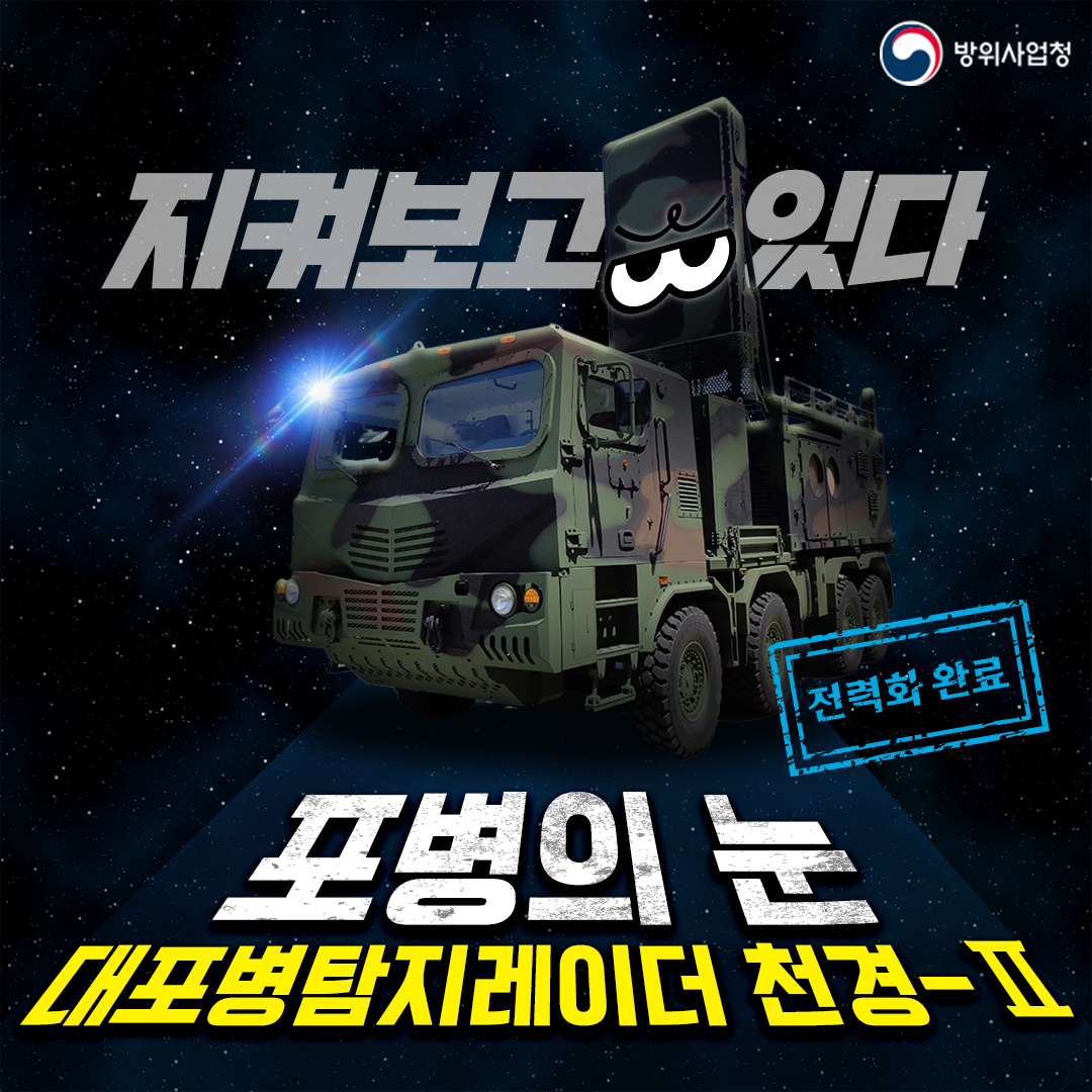 '포병의 눈' 대포병탐지레이더-Ⅱ 전력화 완료!