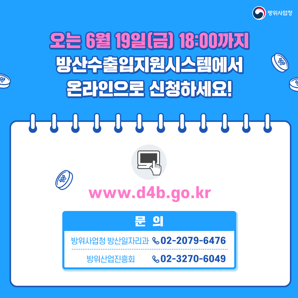 오는6월19일오후여섯시까지방산수출입지원시스템에서온라인으로신청하세요