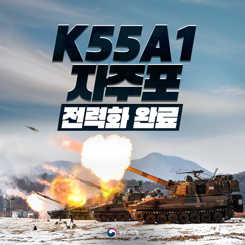 K55A1 자주포 전력화 완료!