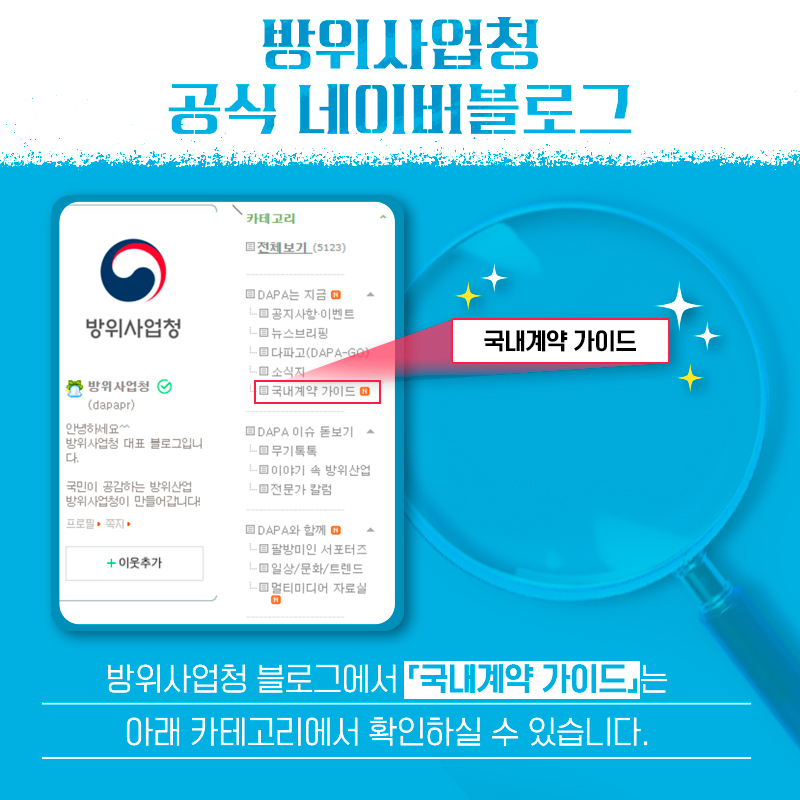 방위사업청블로그에서국내계약가이드는아래카데고리에서확인하실수있습니다