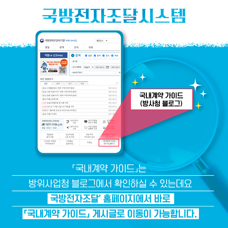 국내계약가이드는방위사업청블로그에서확인하실수있는데요국방전자조달홈페이지에서바로국내계약가이드게시글로이동이가능합니다