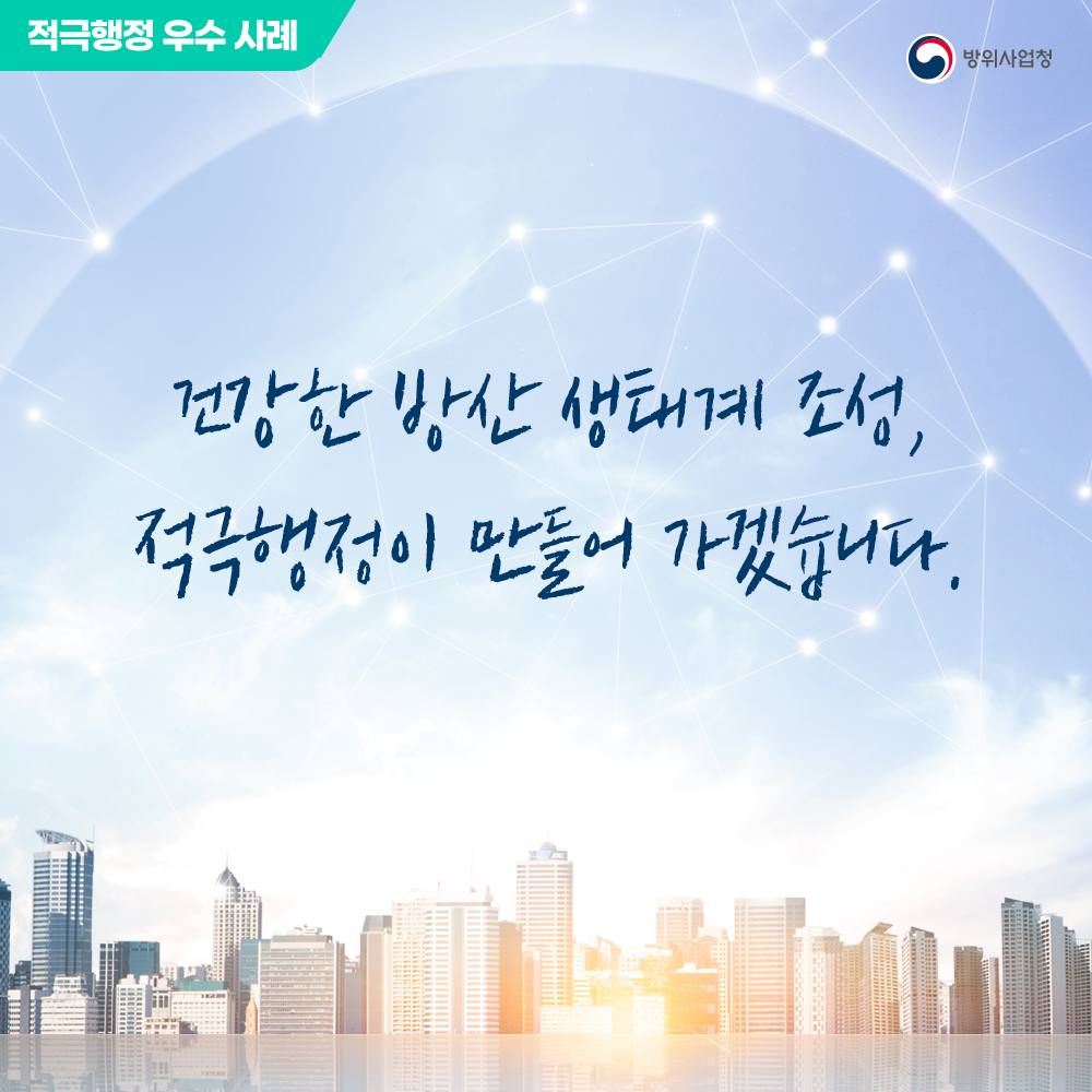 건강한방산생태계조성적극행정이만들어가겠습니다