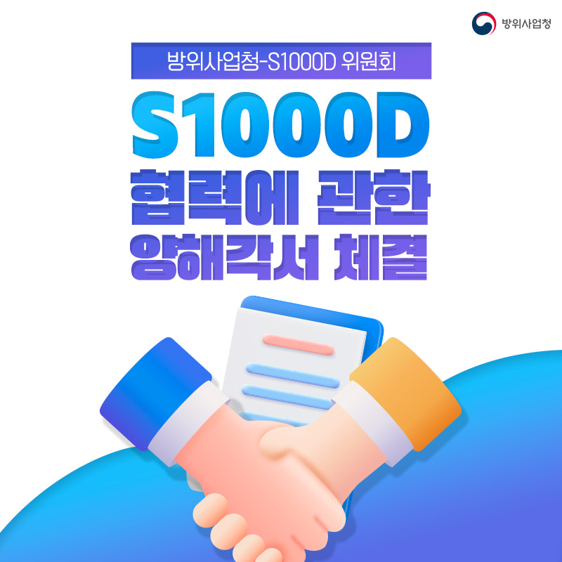 국제규격 S1000D 발전을 위한 협력관계 구축