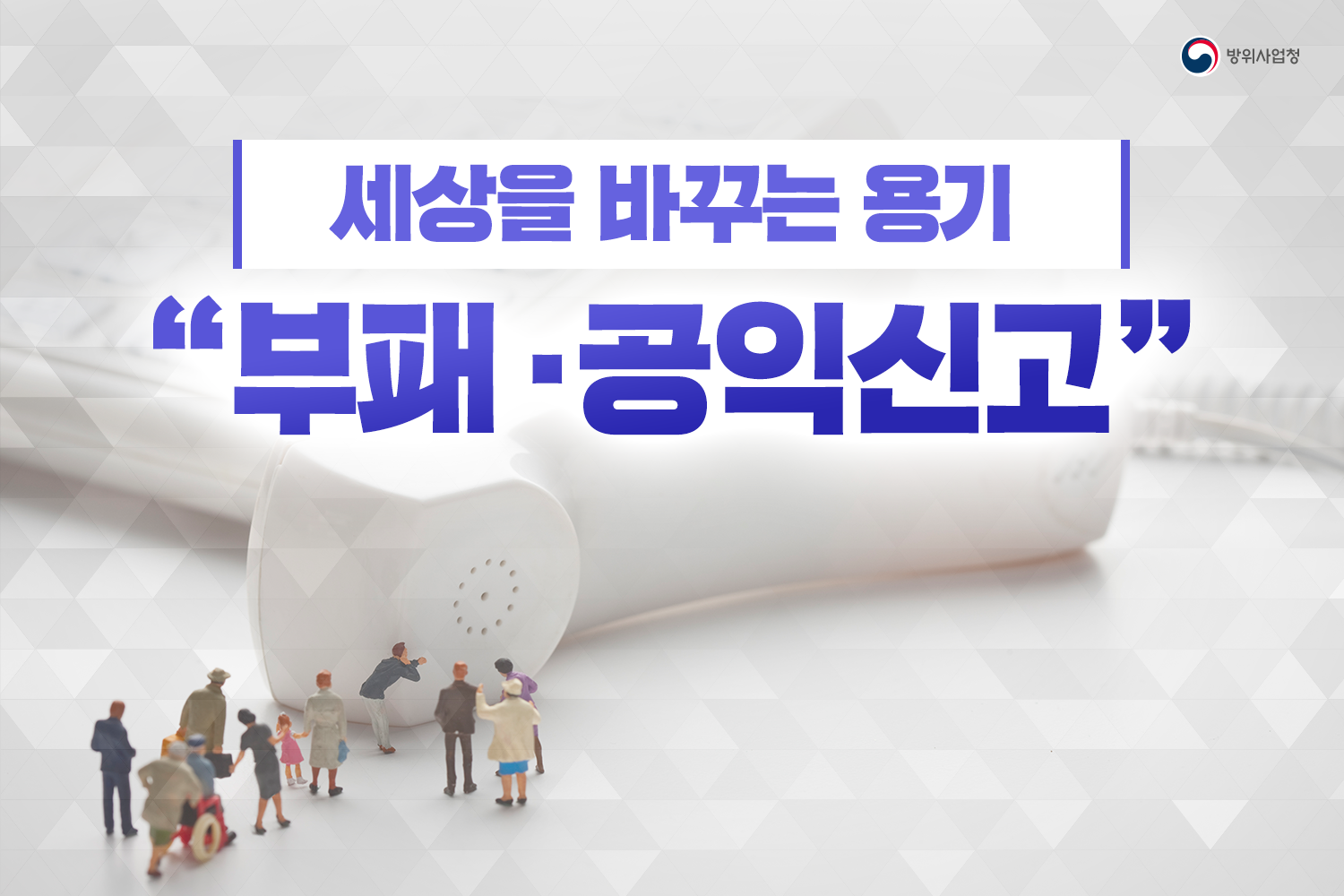 세상을바꾸는용기공익신고