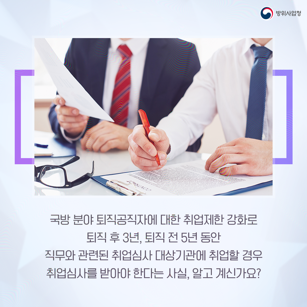 국방분야퇴직공직자에대한취업제한강화로퇴직후삼년퇴직전오년동안직무와관련된취엄심사대상기관에취업할경우취업심사를받아야한다는사실알고계신가요