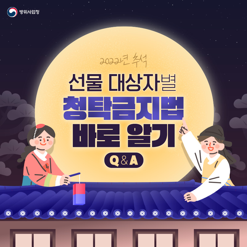 2022년 추석 선물 대상자별 청탁금지법 바로 알기
