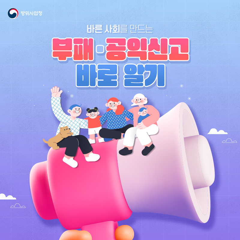 바른 사회를 만드는 부패·공익신고 바로 알기