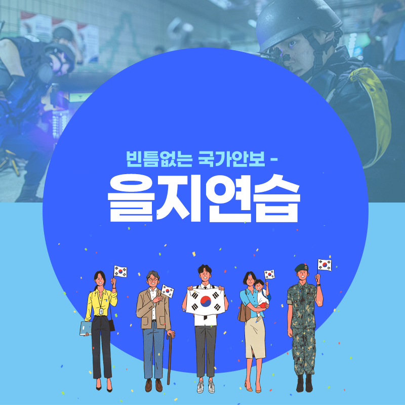 빈틈없는 국가안보, 을지연습
