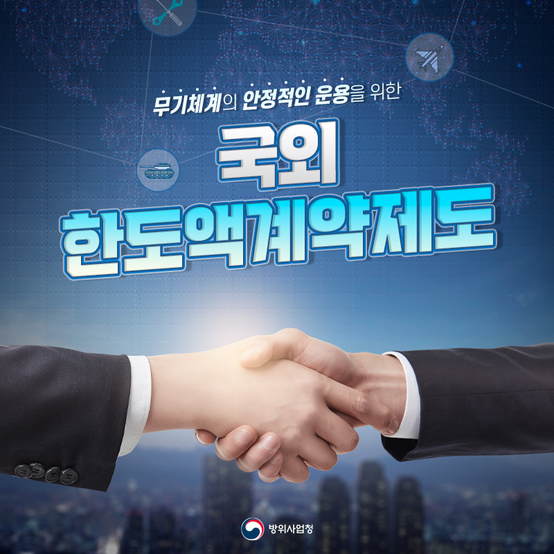 무기체계의 안정적인 운용을 위한 국외 한도액 계약 제도