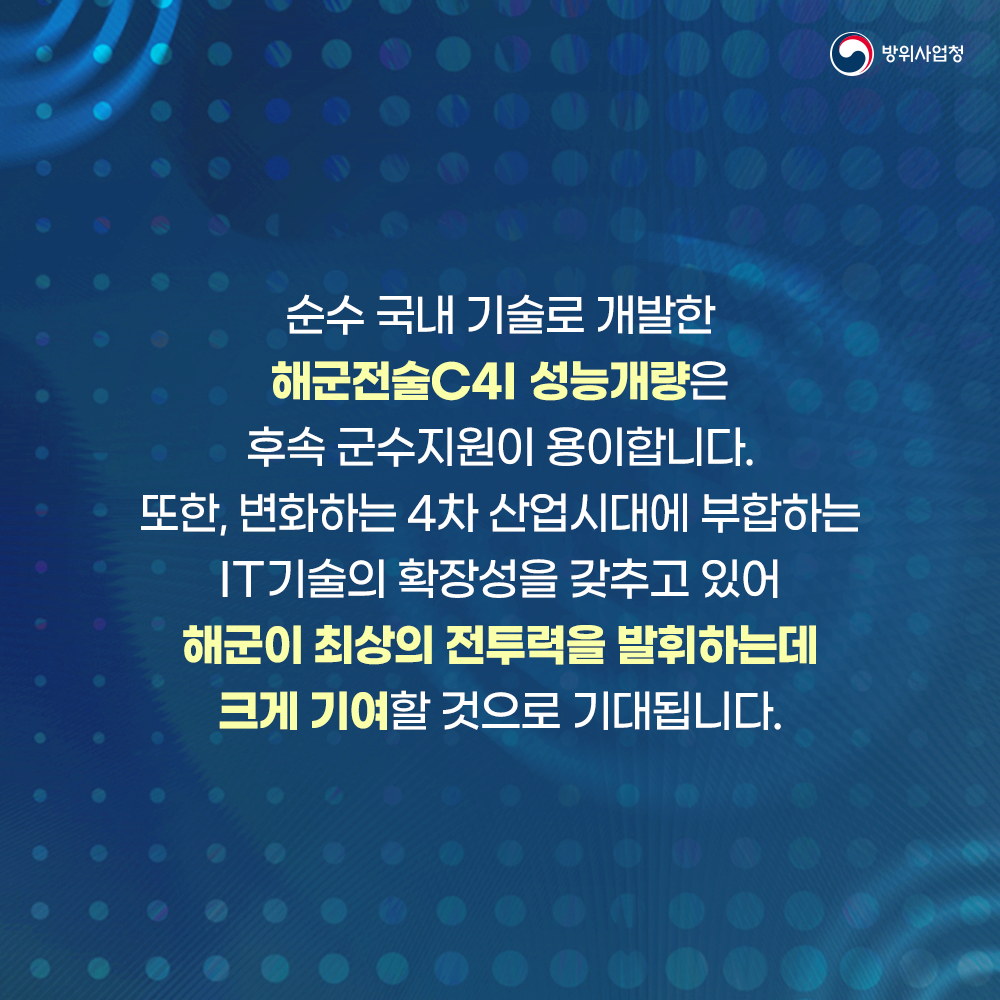 순수국내기술로개발한해군전술씨포아이성능개량은후속군수지원이용이합니다또한변화하는4차산업시대에부합하는아이티기술의확장성을갖추고있어해군이최상의전투력을발휘하는데크게기여할것으로기대됩니다