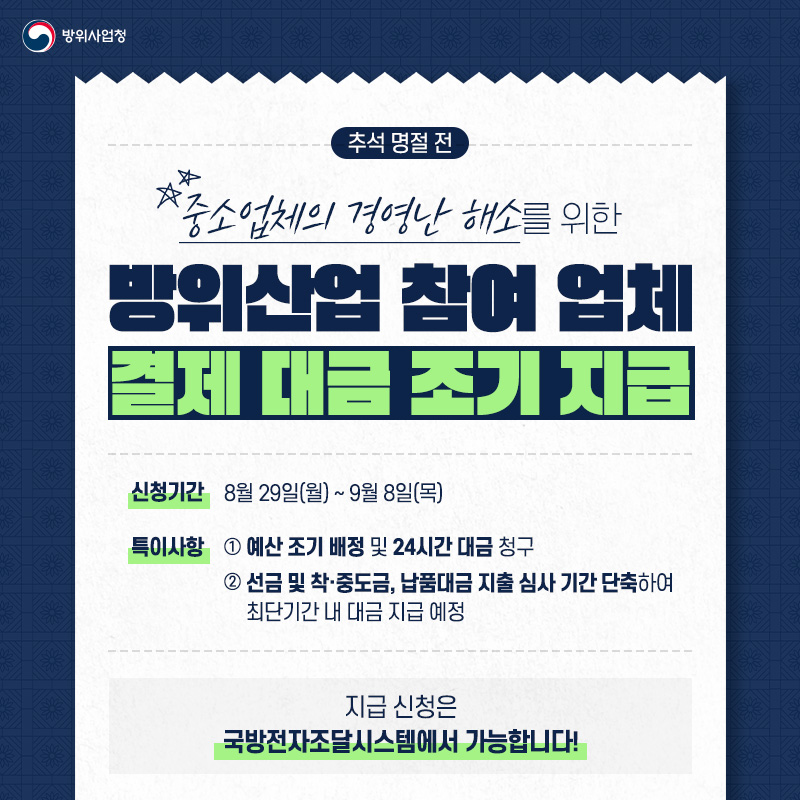 추석 명절 전 업체의 자금 부담 경감을 위한 방위산업 참여 업체 결제 대금 조기 지급