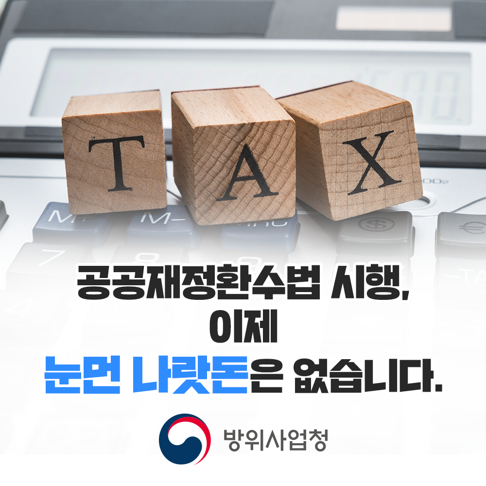 공공재정환수법시행 이제눈먼나랏돈은 없습니다