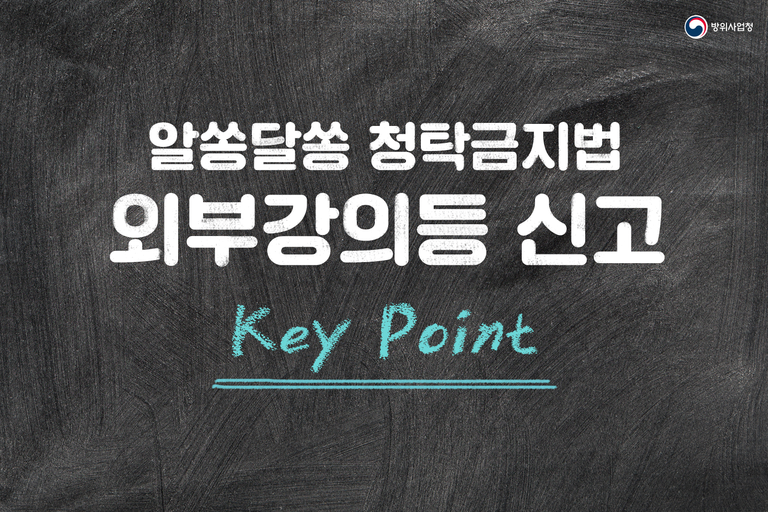 알쏭달쏭 청탁금지법 외부강의등 신고