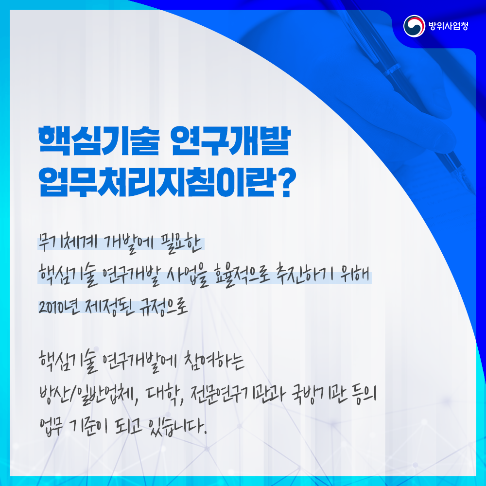 핵심기술연구개발업무처리지침이란무기체계개발에필요한핵심기술연구개발사업을효율적으로추진하기위해이천십년제정된규정으로핵심시술연구개발에참여하는방산업체등의업무기준이되고있습니다