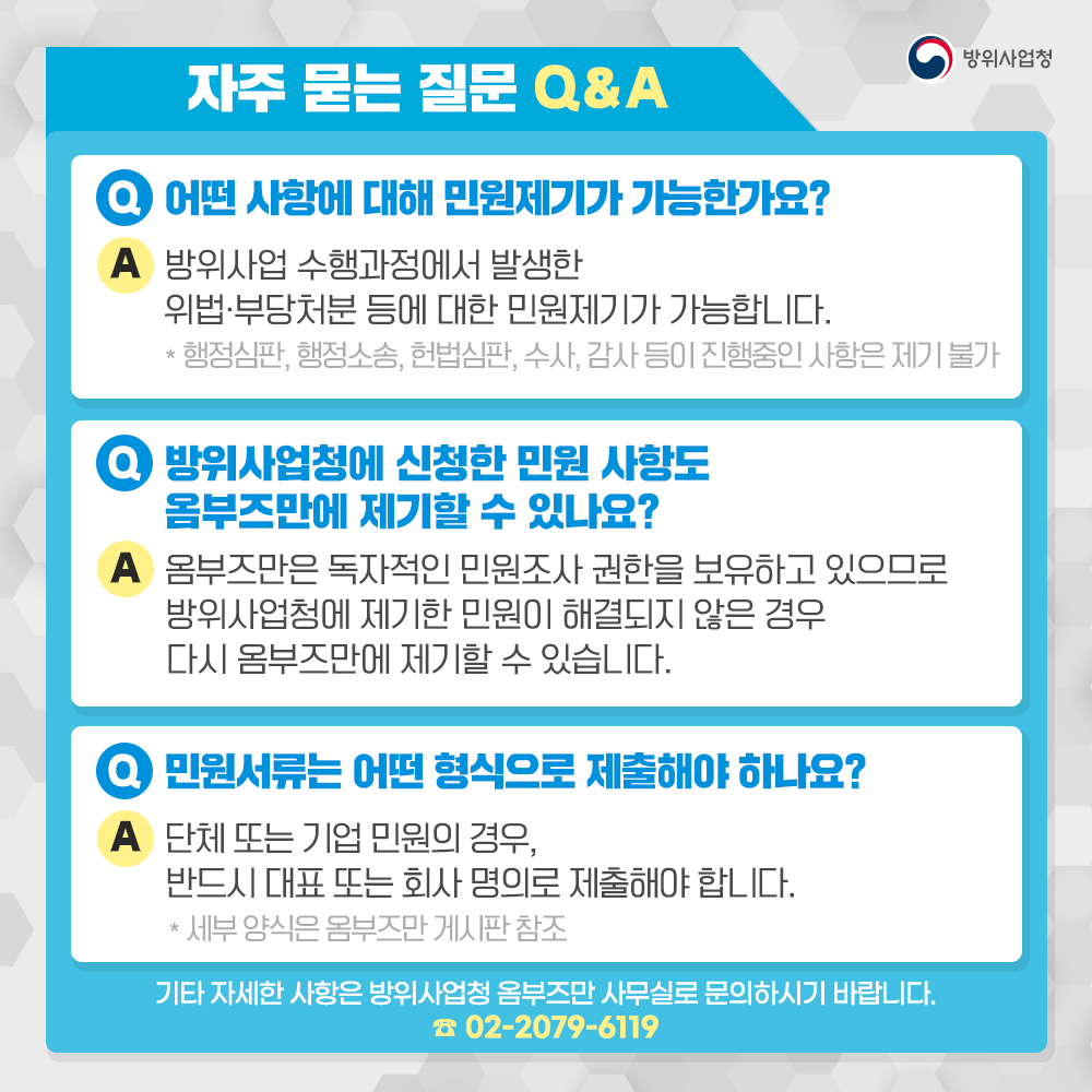 방위사업수행과정에서발생한위법부당한처분등에대한민원제기가가능하고단체또는기업민원의경우반드시대표또는회사명의로제출해야합니다