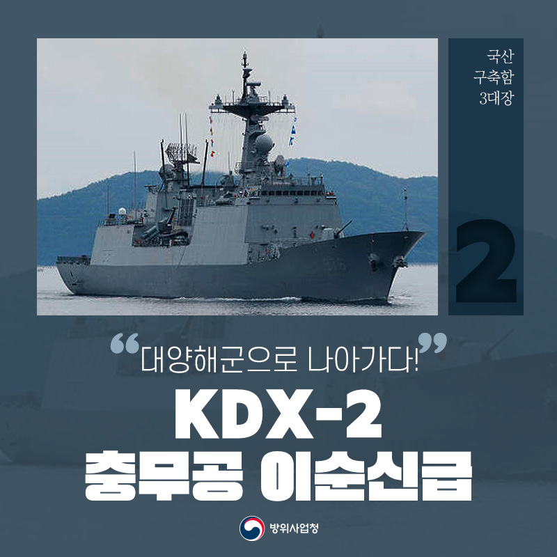 국산 구축함 3대장 ② KDX-2 충무공 이순신급