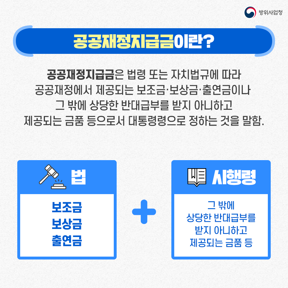 공공재정지급금은 법령 또는 자치법규에 따라 공공재정에서 제공되는 보조금보상금출연금이나 그밖에 상당한 반대급부를 받지 아니하고 제공되는 금품등으로서 대통령령으로 정하는 것을 말함