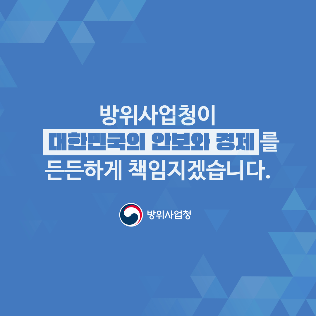 방위사업청_업무계획_08