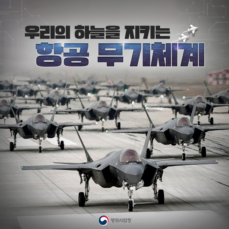 우리의 하늘을 지키는 항공 무기체계