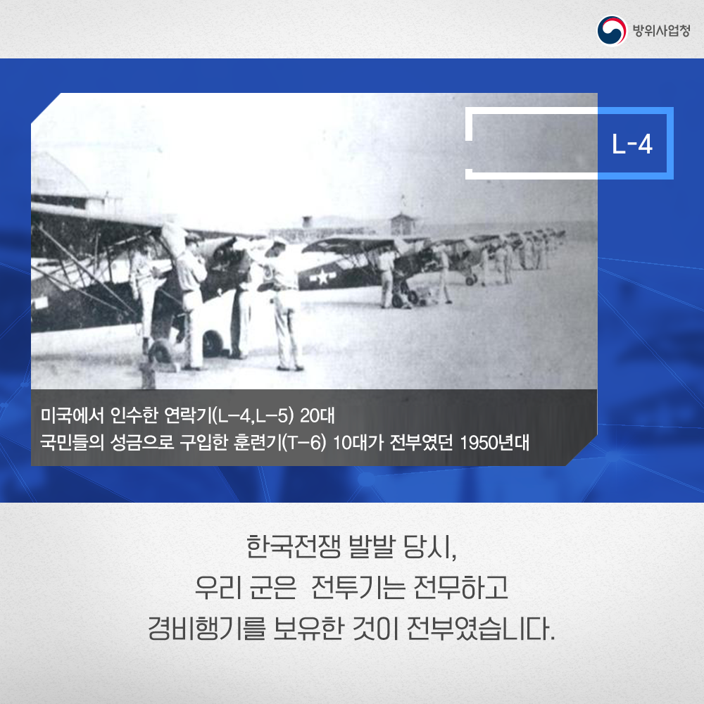 한국전쟁발발당시우리군은전투기는전무하고경비행기를보유한것이전부였습니다