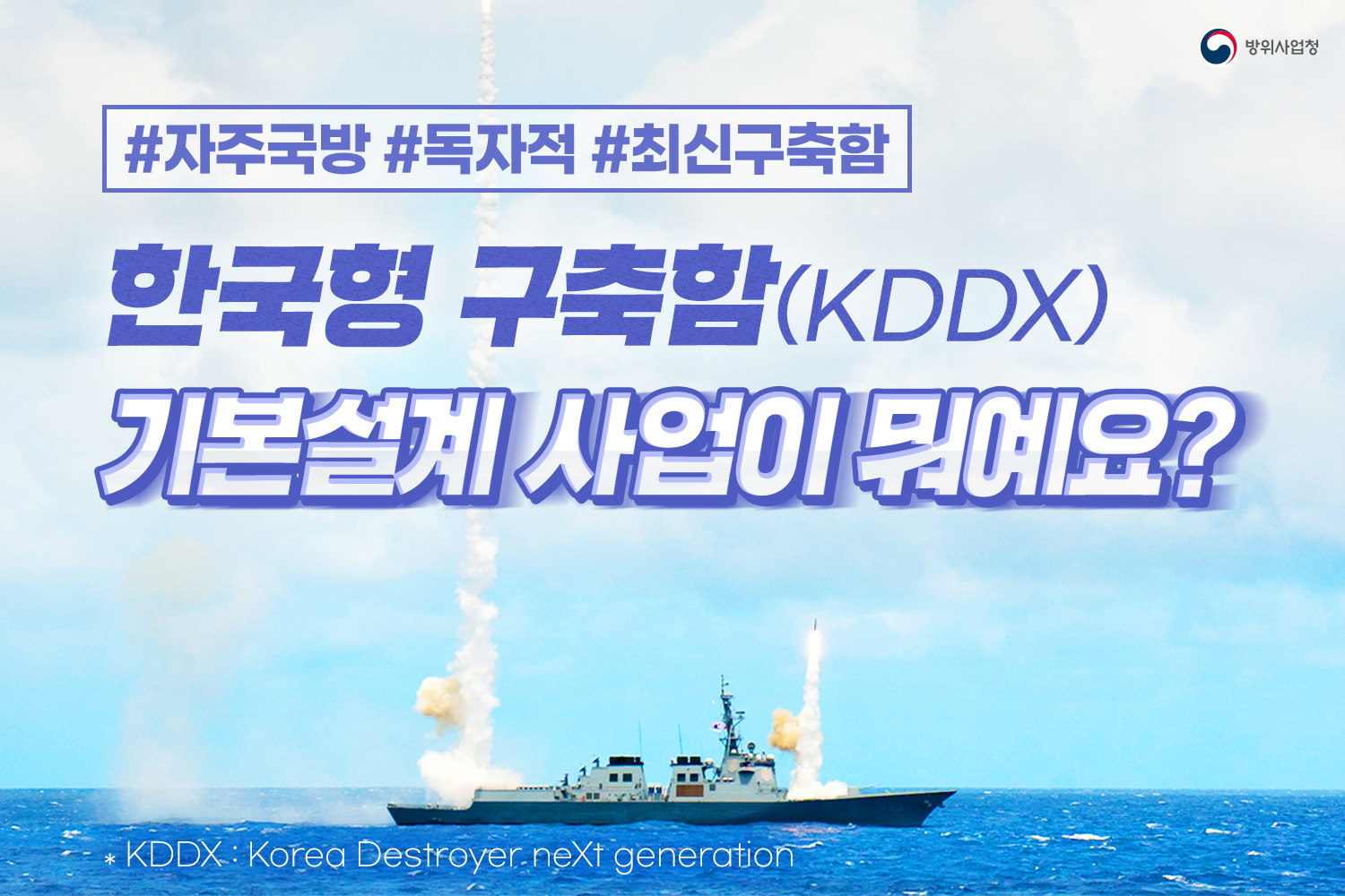 한국형구축함(KDDX)기본설계사업이뭐예요