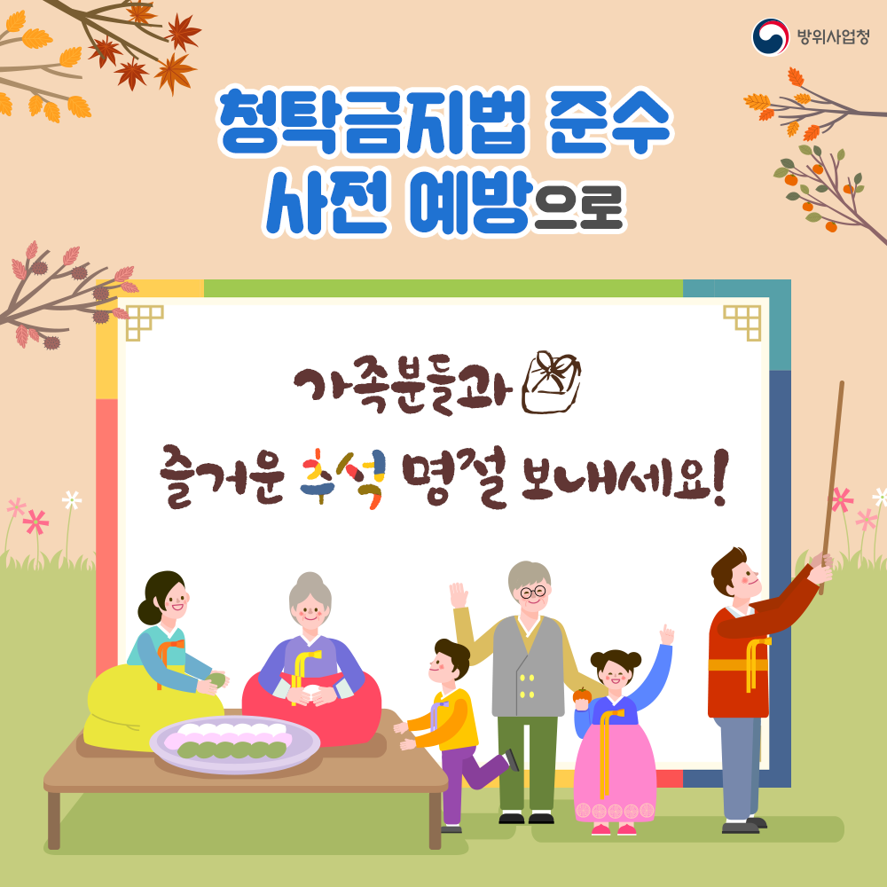 청탁금지법준수로가족분들과즐거운추석보내세요